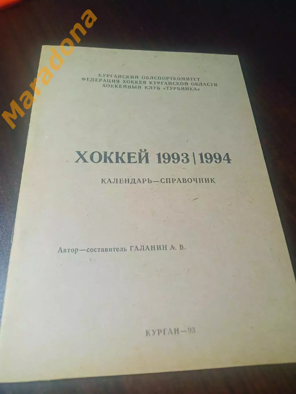 _ хоккей Курган 1993/1994