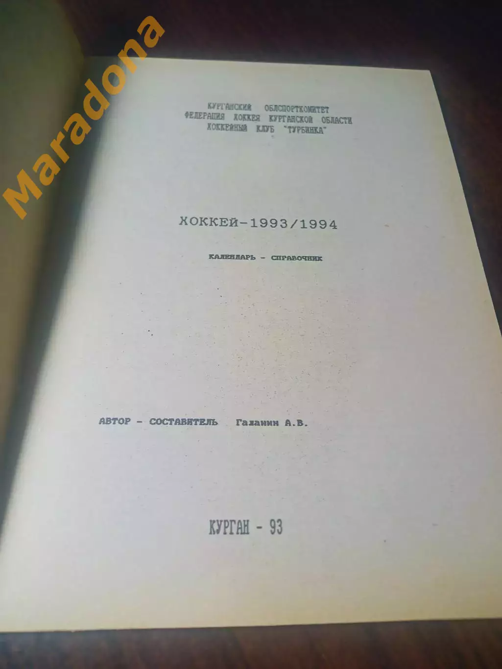 _ хоккей Курган 1993/1994 1