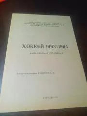 _ хоккей Курган 1993/1994