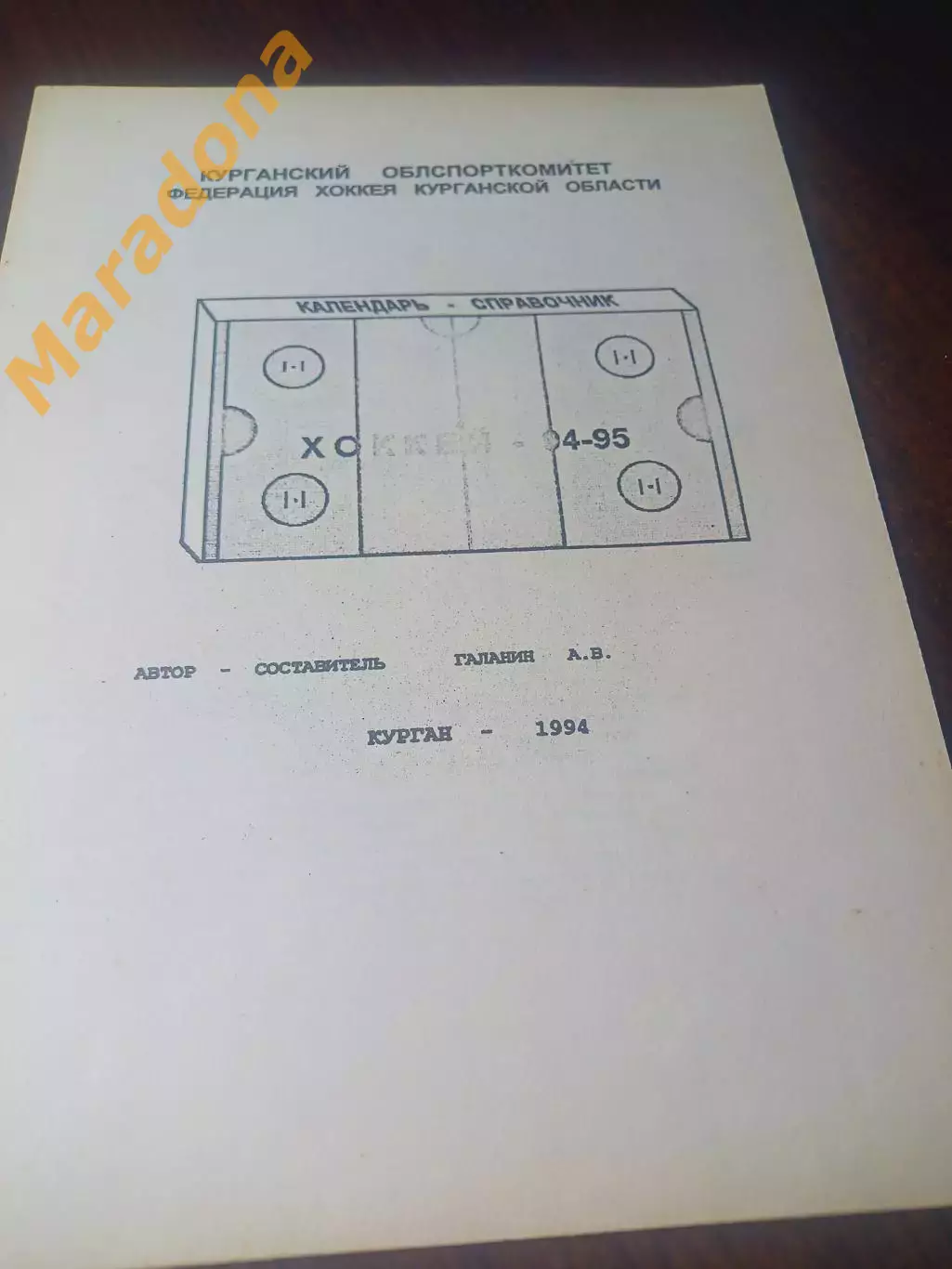 _ хоккей Курган 1994/1995