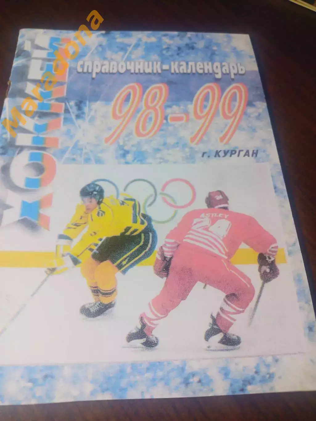 _ хоккей Курган 1998/1999
