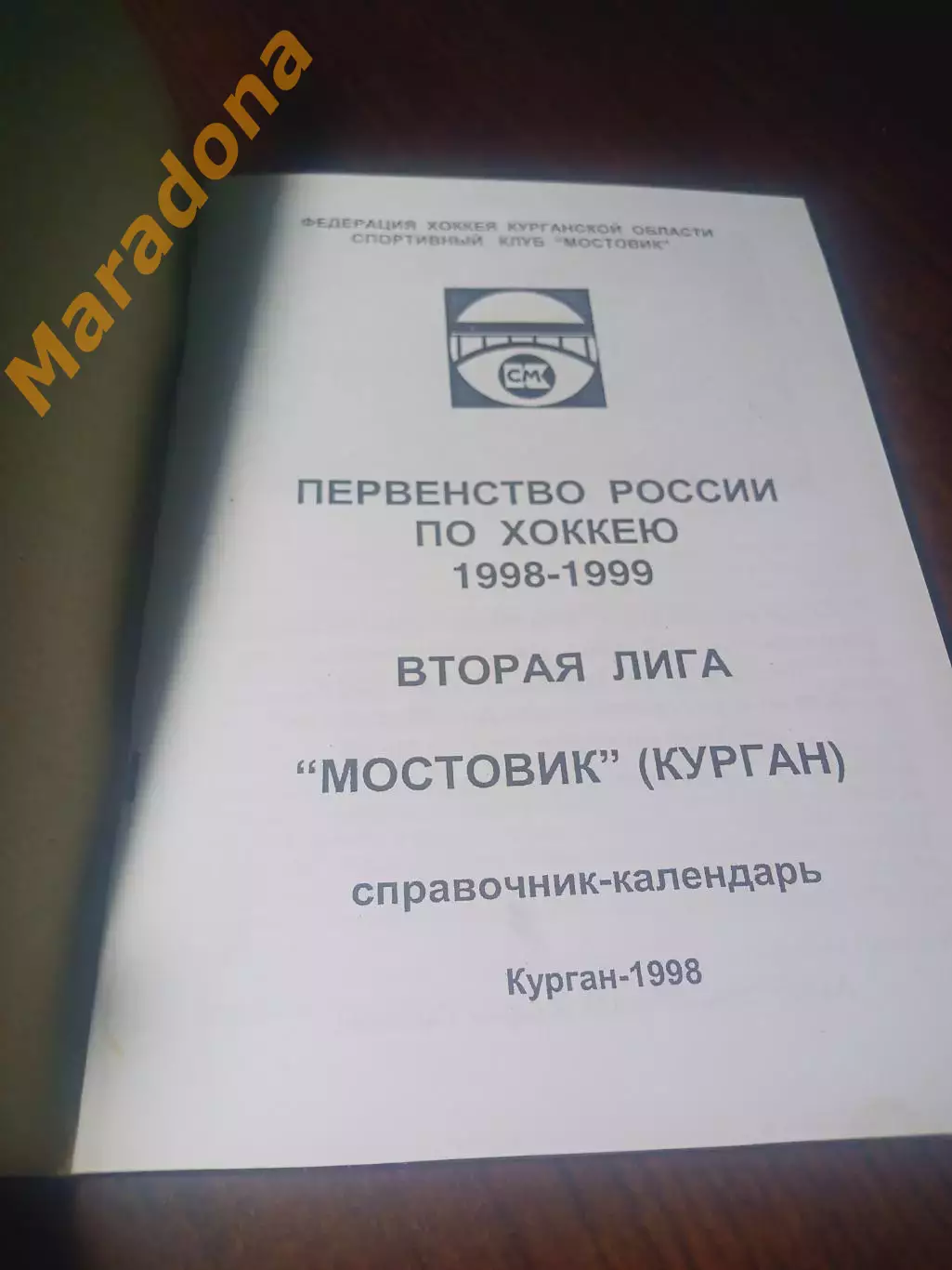 _ хоккей Курган 1998/1999 1