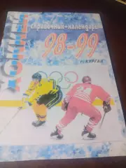 _ хоккей Курган 1998/1999