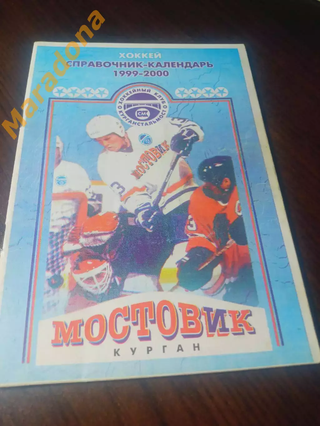 _ хоккей Курган 1999/2000