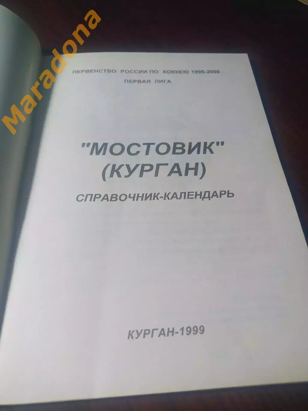 _ хоккей Курган 1999/2000 1