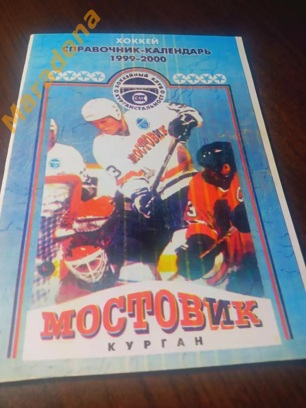 _ хоккей Курган 1999/2000
