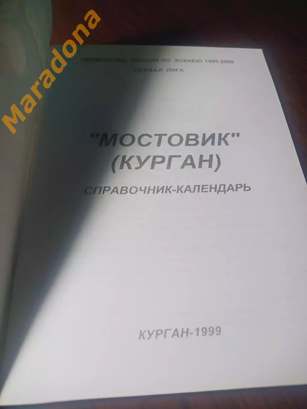 _ хоккей Курган 1999/2000 1