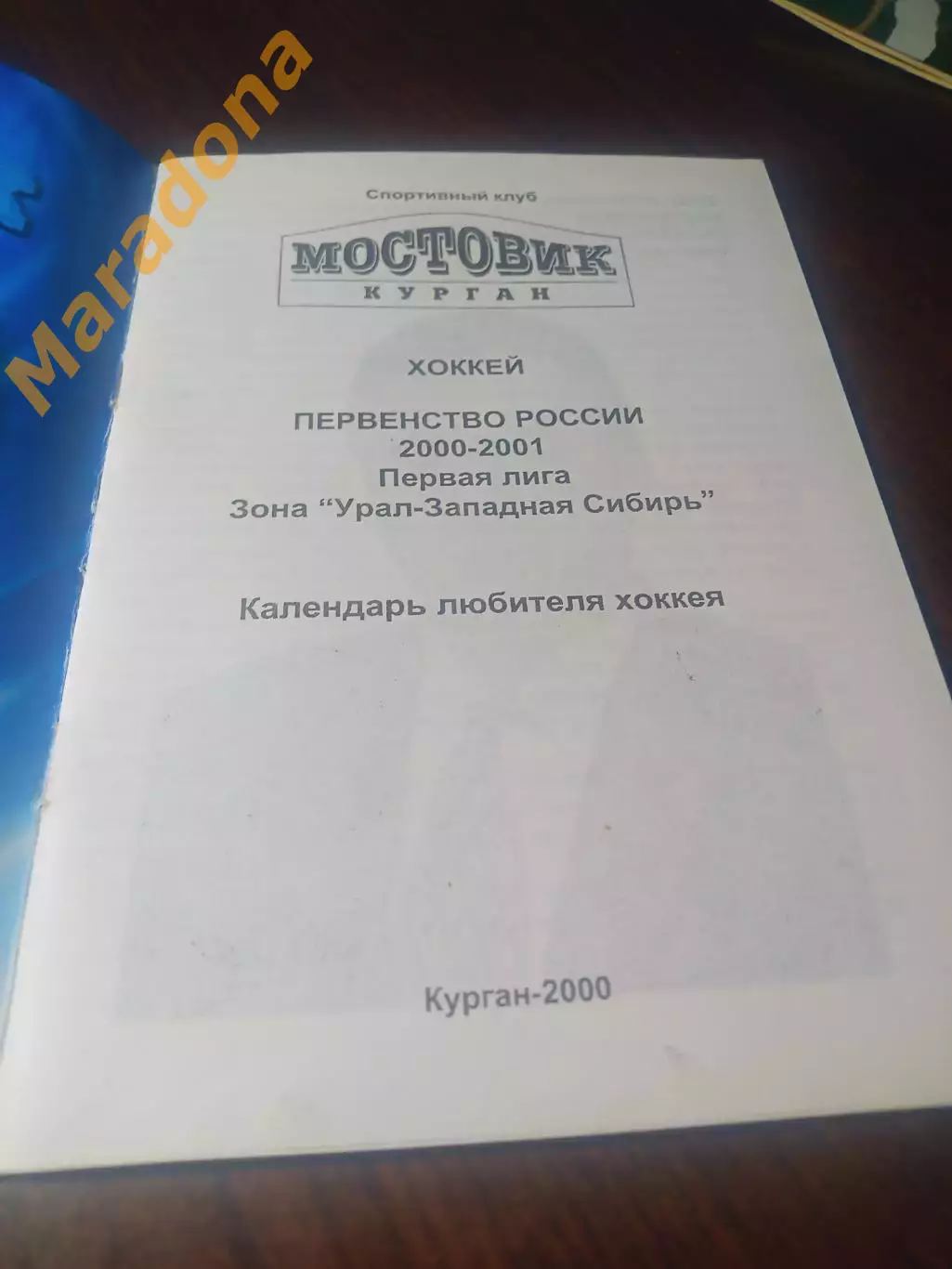 _ хоккей Курган 2000/2001 1