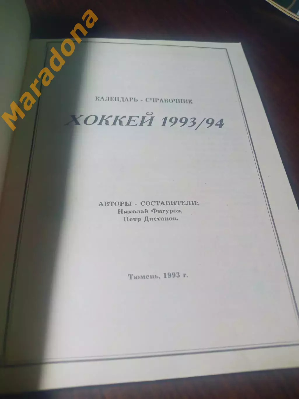 _ хоккей Тюмень 1993/1994 1