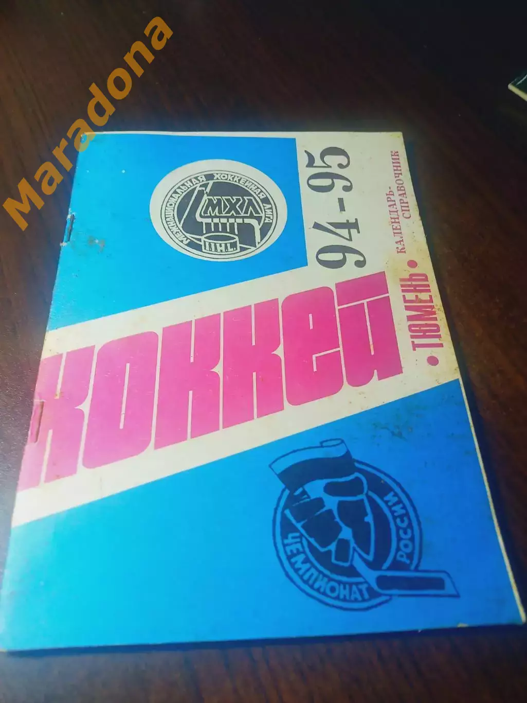 _ хоккей Тюмень 1994/1995 + вкладыш!!!