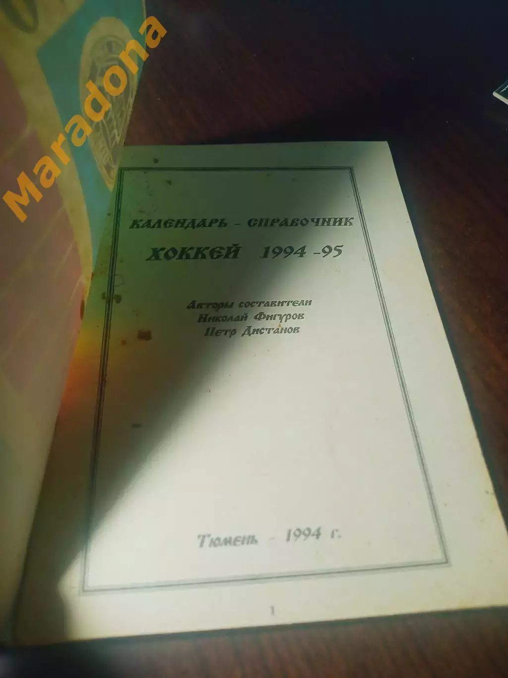 _ хоккей Тюмень 1994/1995 + вкладыш!!! 1