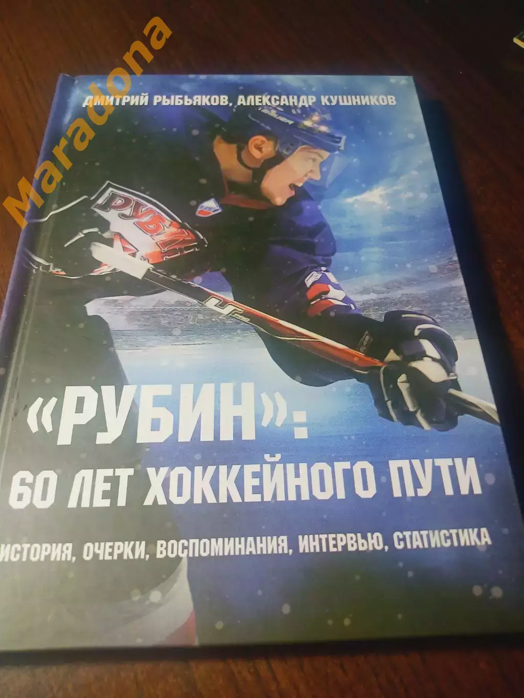 _ Рыбьяков, Кушников Рубин 60 лет хоккейного пути 2019 Тюмень