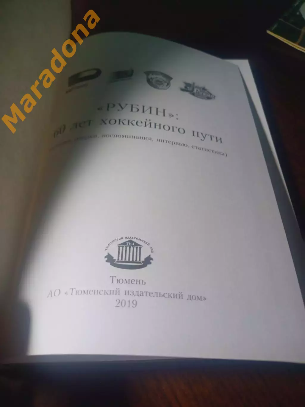 _ Рыбьяков, Кушников Рубин 60 лет хоккейного пути 2019 Тюмень 1