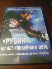 _ Рыбьяков, Кушников Рубин 60 лет хоккейного пути 2019 Тюмень