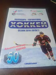 _ Альметьевский хоккей 2014/2015