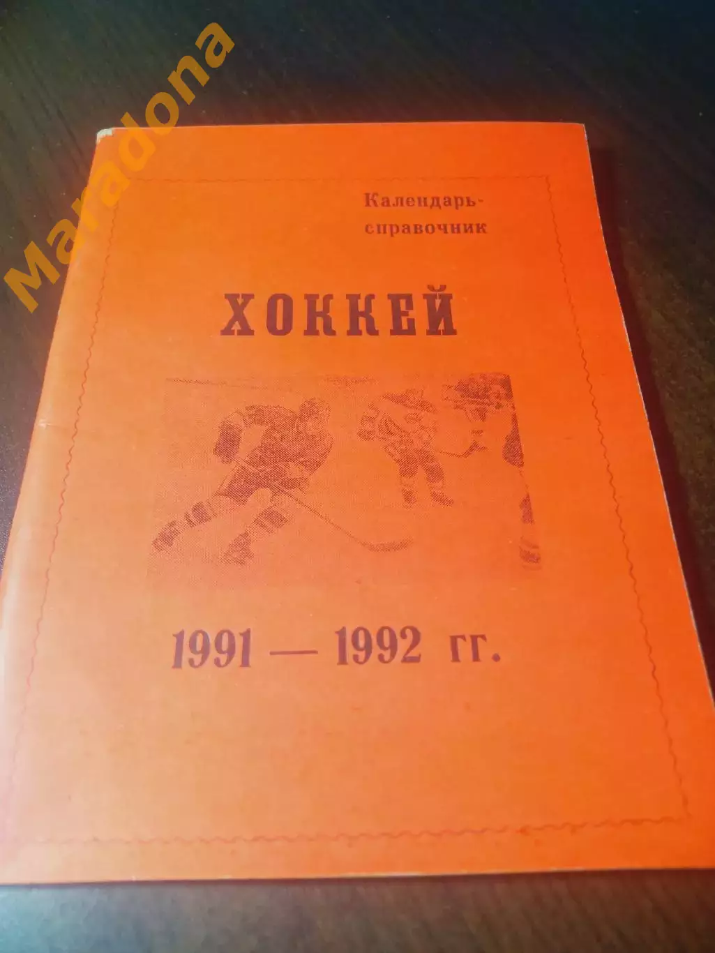 _ хоккей Омск 1991/1992 красная обложка