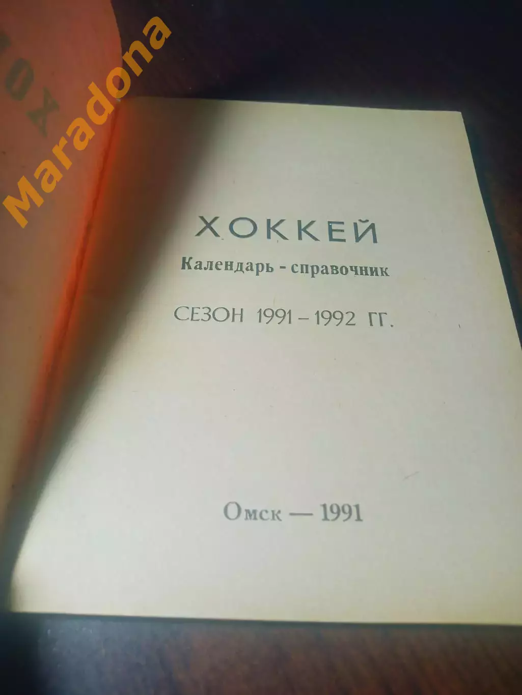 _ хоккей Омск 1991/1992 красная обложка 1