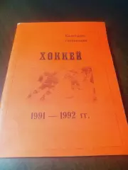 _ хоккей Омск 1991/1992 красная обложка