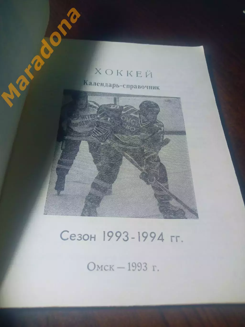 _ хоккей Омск 1993/1994 1