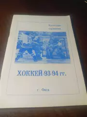 _ хоккей Омск 1993/1994