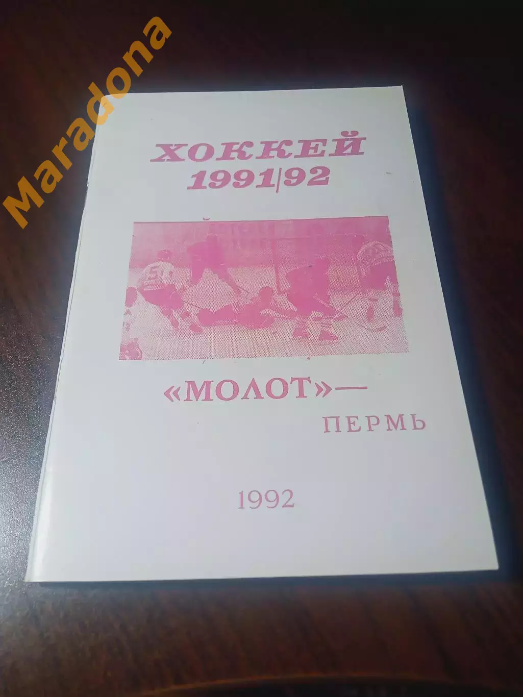 _ хоккей Пермь 1991/1992