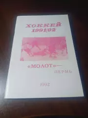 _ хоккей Пермь 1991/1992