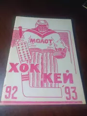 _ хоккей Пермь 1992/1993