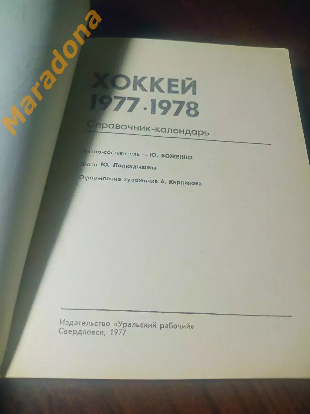 _ Свердловск 1977/1978 1