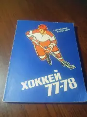 _ Свердловск 1977/1978