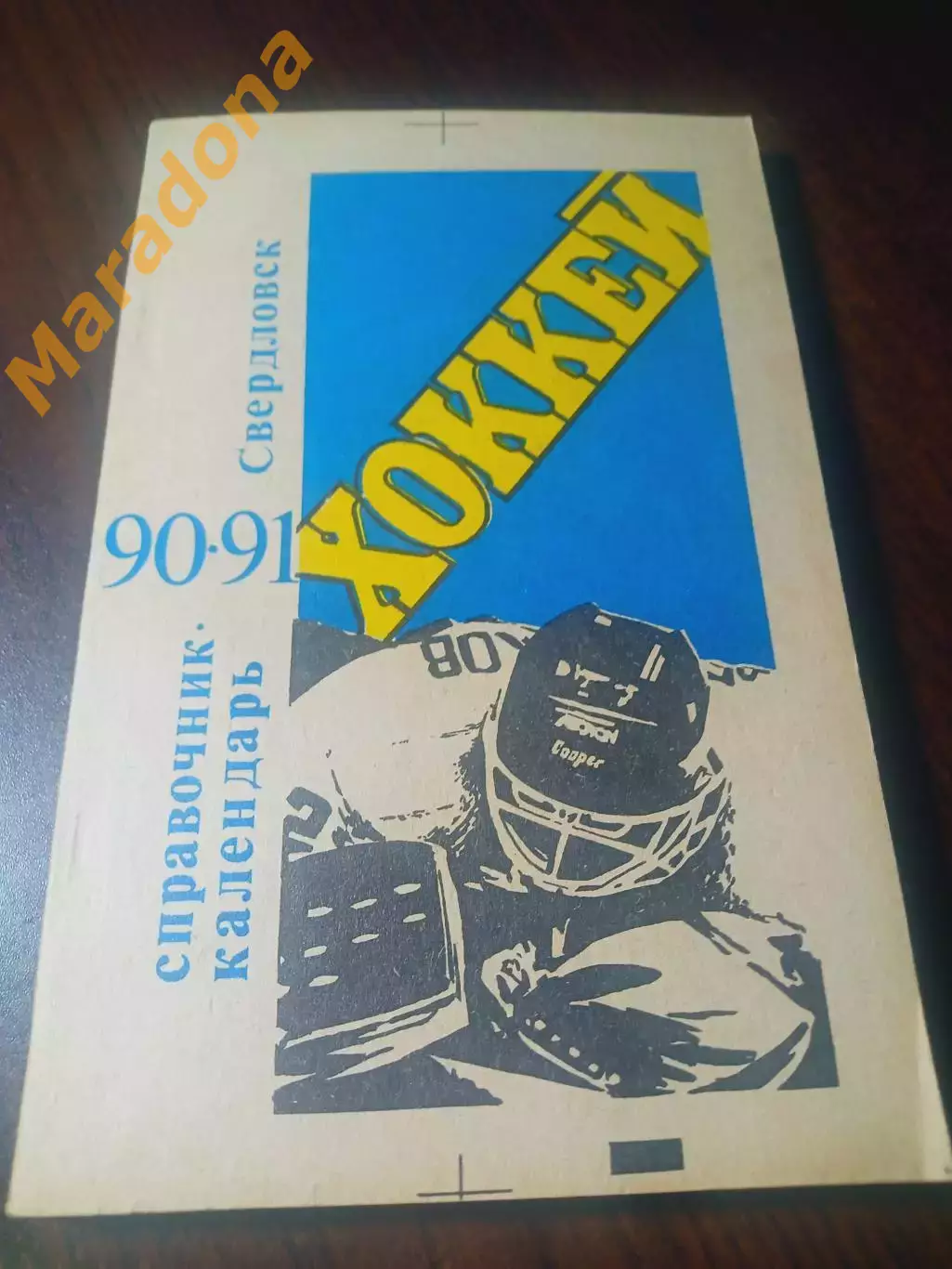 _ Свердловск 1990/1991