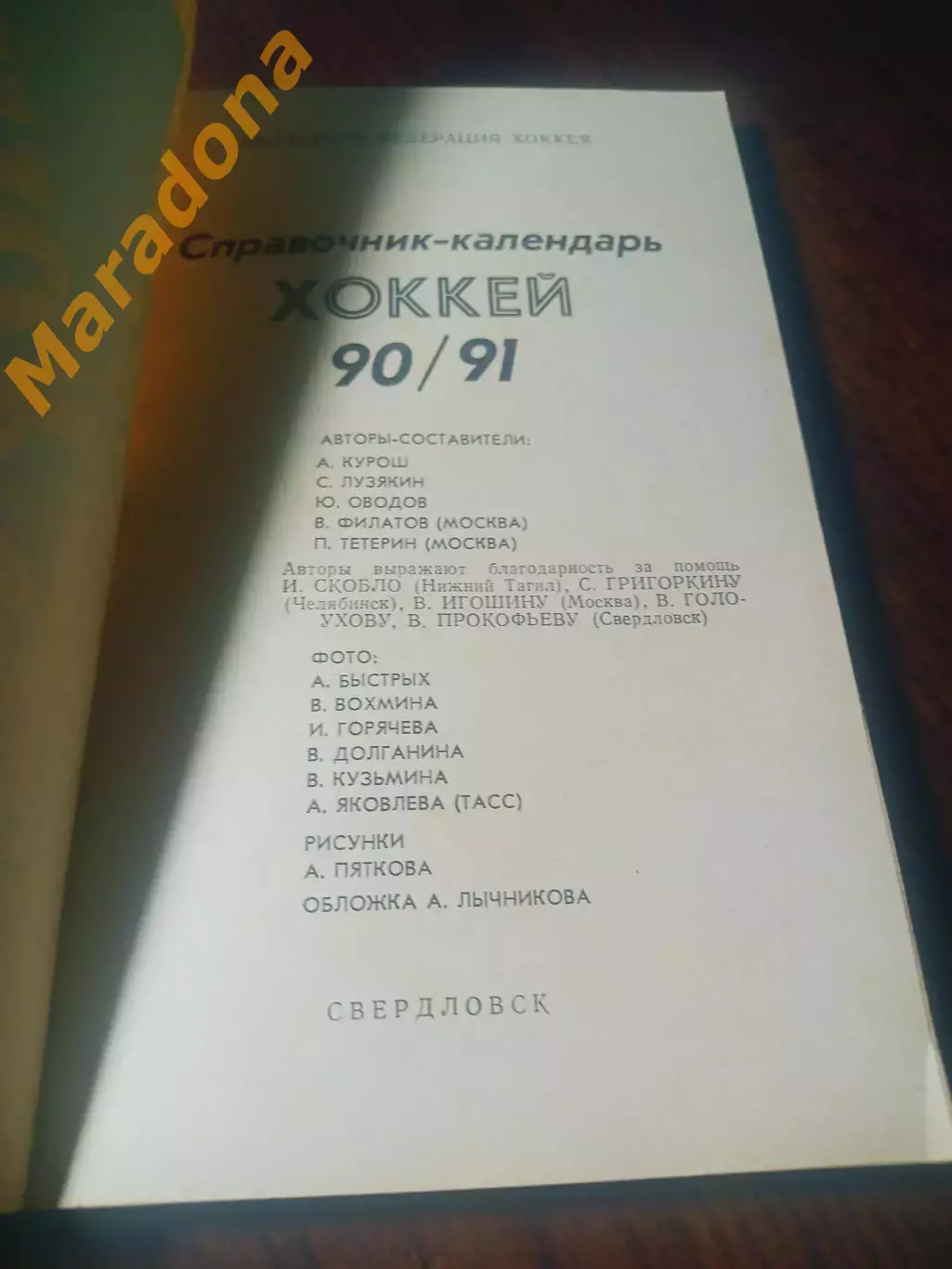 _ Свердловск 1990/1991 1