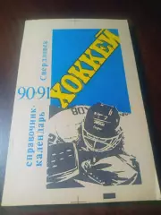 _ Свердловск 1990/1991