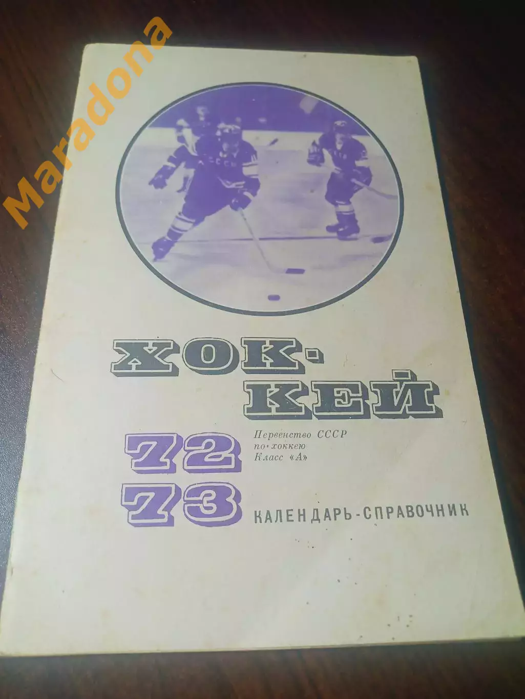 _ ФИС Москва 1972/1973