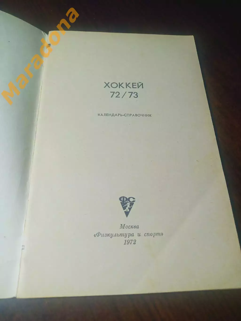 _ ФИС Москва 1972/1973 1