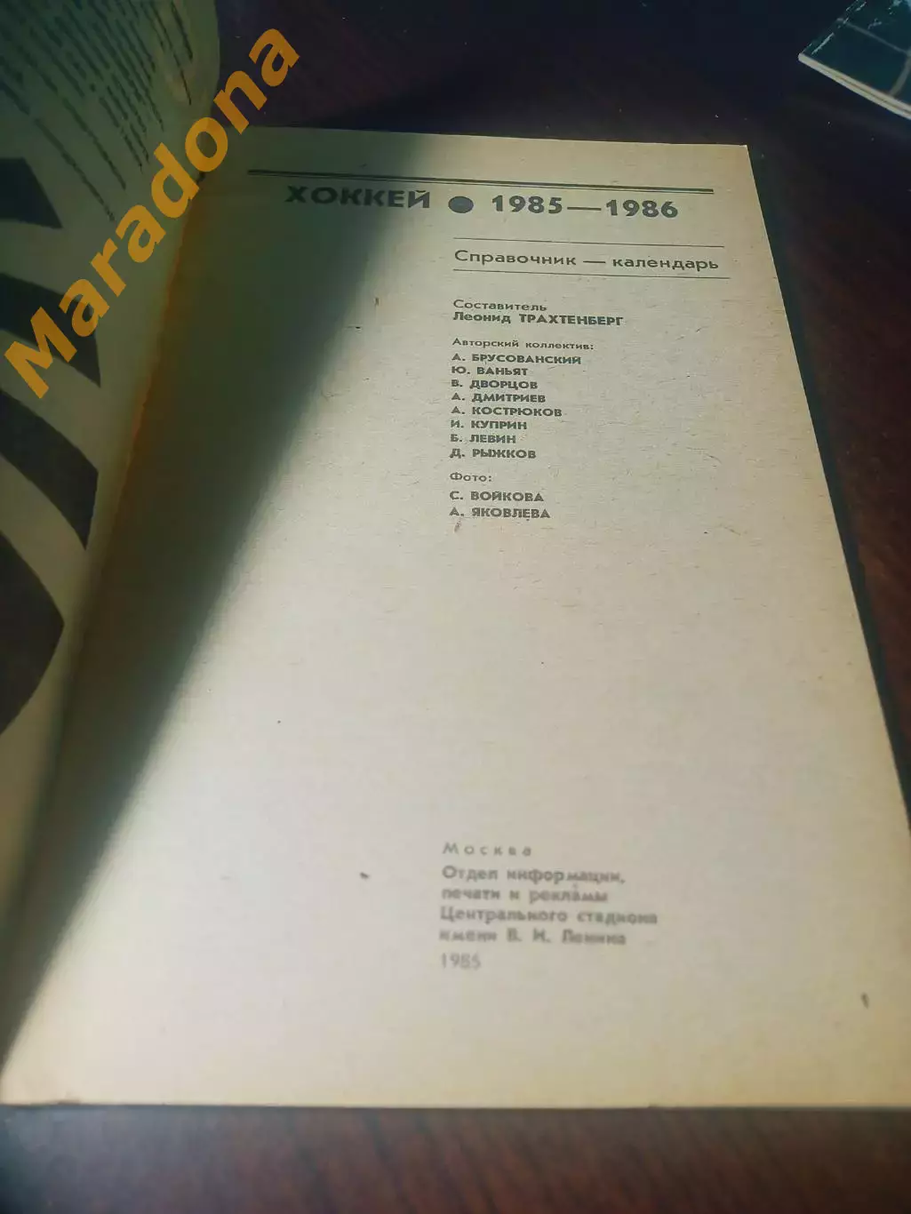 _ Москва 1985/1986 Лужники 1