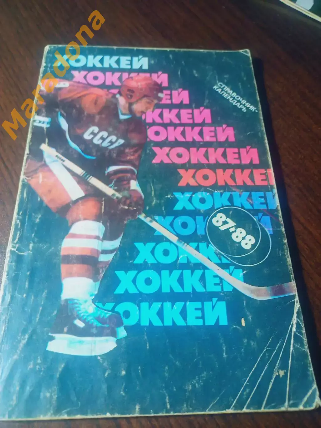 _ Москва 1987/1988 Советский спорт