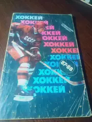 _ Москва 1987/1988 Советский спорт