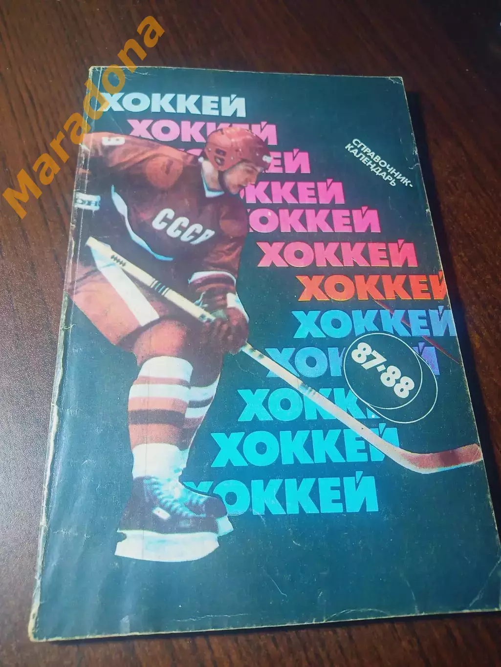 _ Москва 1987/1988 Советский спорт