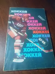 _ Москва 1987/1988 Советский спорт