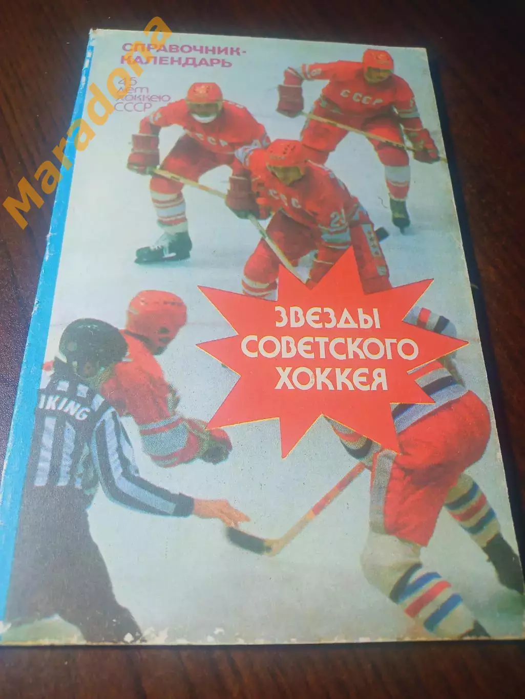 _ В.Пахомов Звезды советского хоккея Москва 1992 Лужники