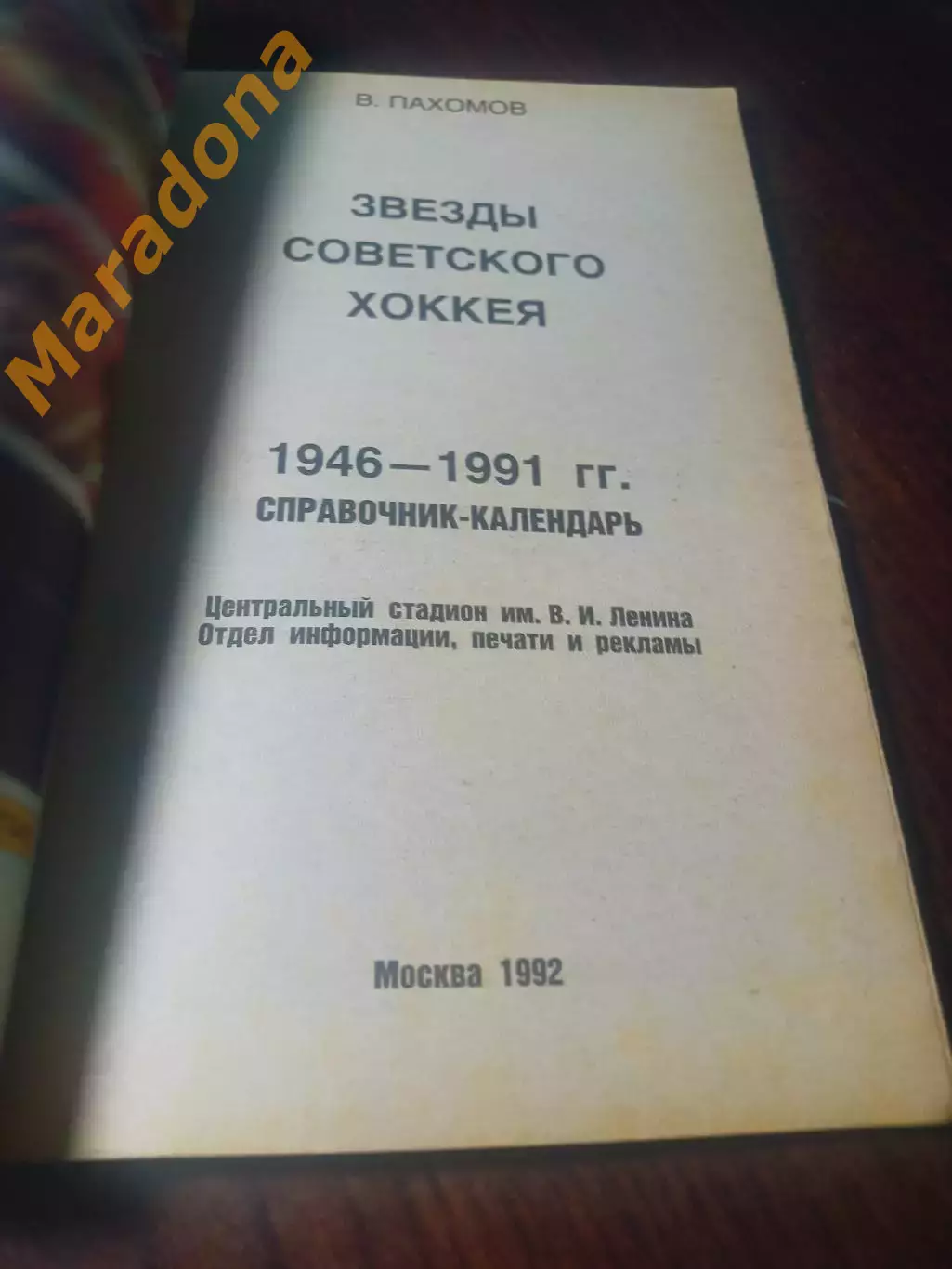 _ В.Пахомов Звезды советского хоккея Москва 1992 Лужники 1