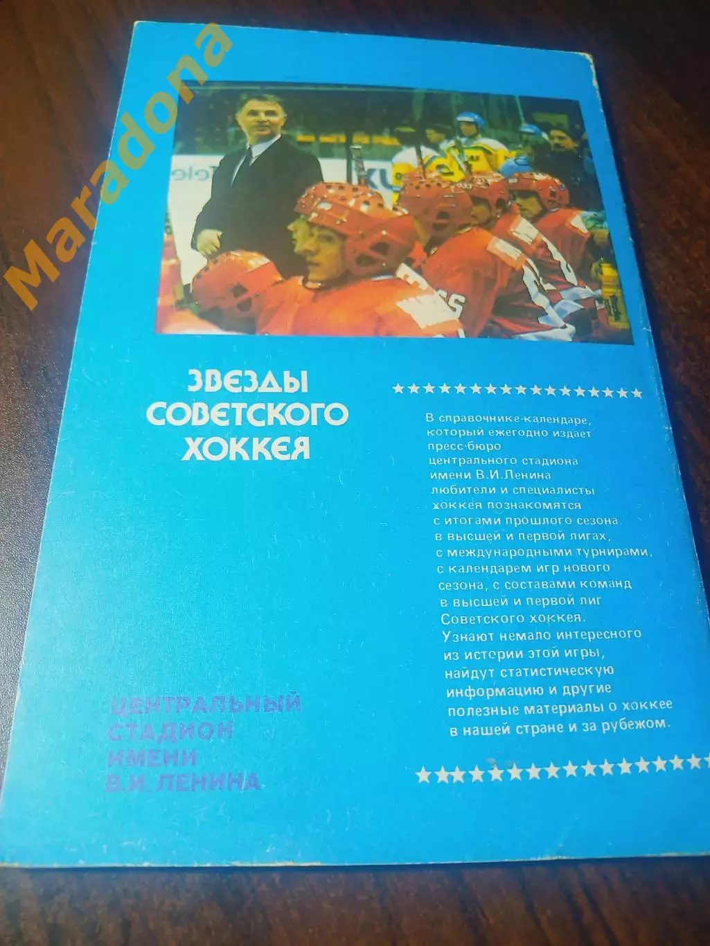 _ В.Пахомов Звезды советского хоккея Москва 1992 Лужники 2