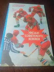 _ В.Пахомов Звезды советского хоккея Москва 1992 Лужники