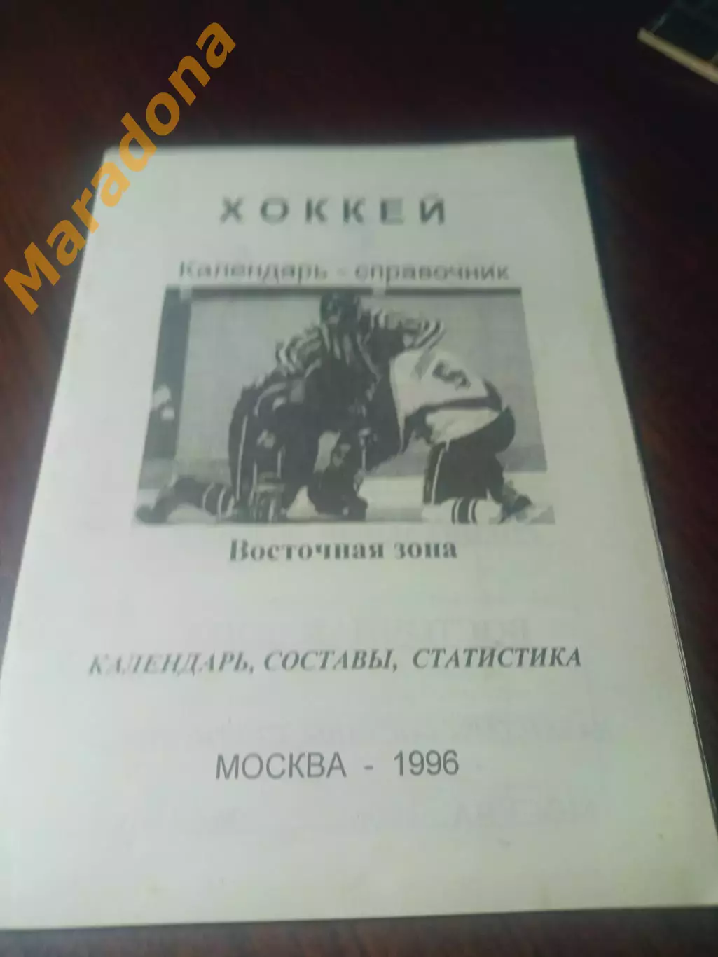 _ хоккей Москва 1996/1997 восточная зона + вкладыш!