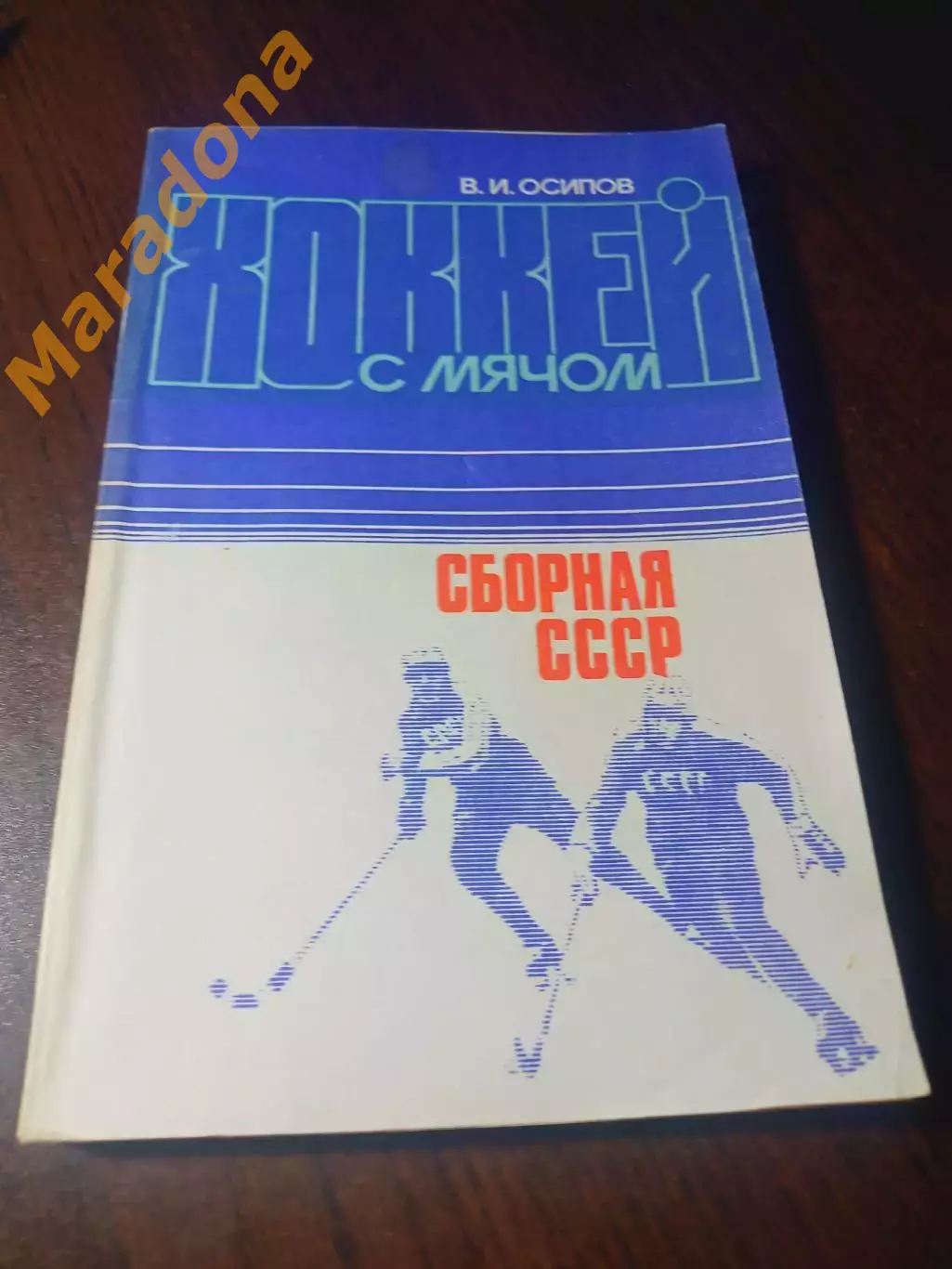 _ В.Осипов Хоккей с мячом Сборная СССР Москва 1984 ФИС