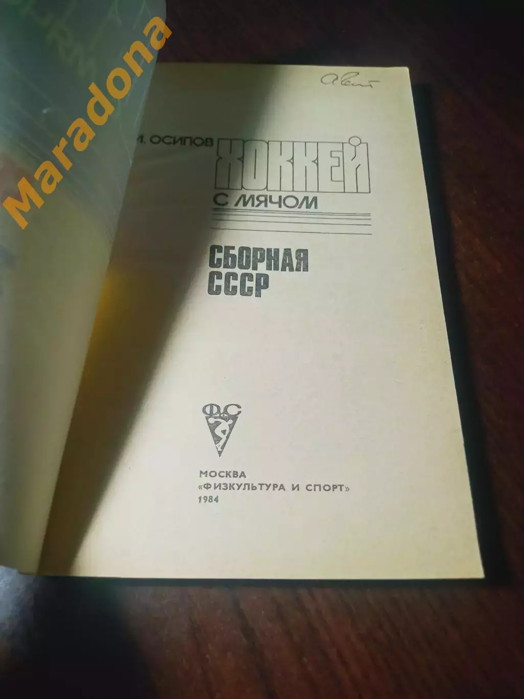 _ В.Осипов Хоккей с мячом Сборная СССР Москва 1984 ФИС 1