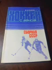 _ В.Осипов Хоккей с мячом Сборная СССР Москва 1984 ФИС