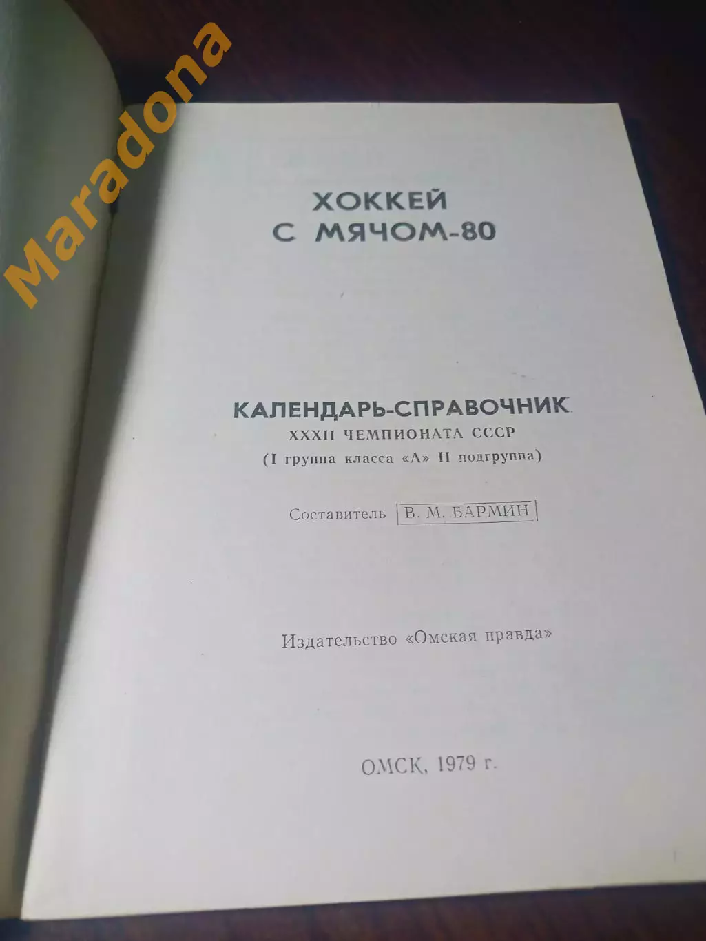 _ хоккей с мячом Омск 1979/1980 1