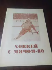 _ хоккей с мячом Омск 1979/1980
