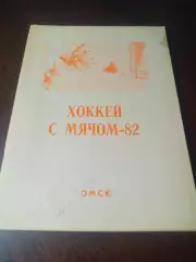 _ хоккей с мячом Омск 1981/1982